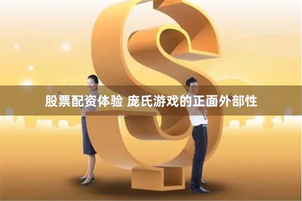 股票配资体验 庞氏游戏的正面外部性